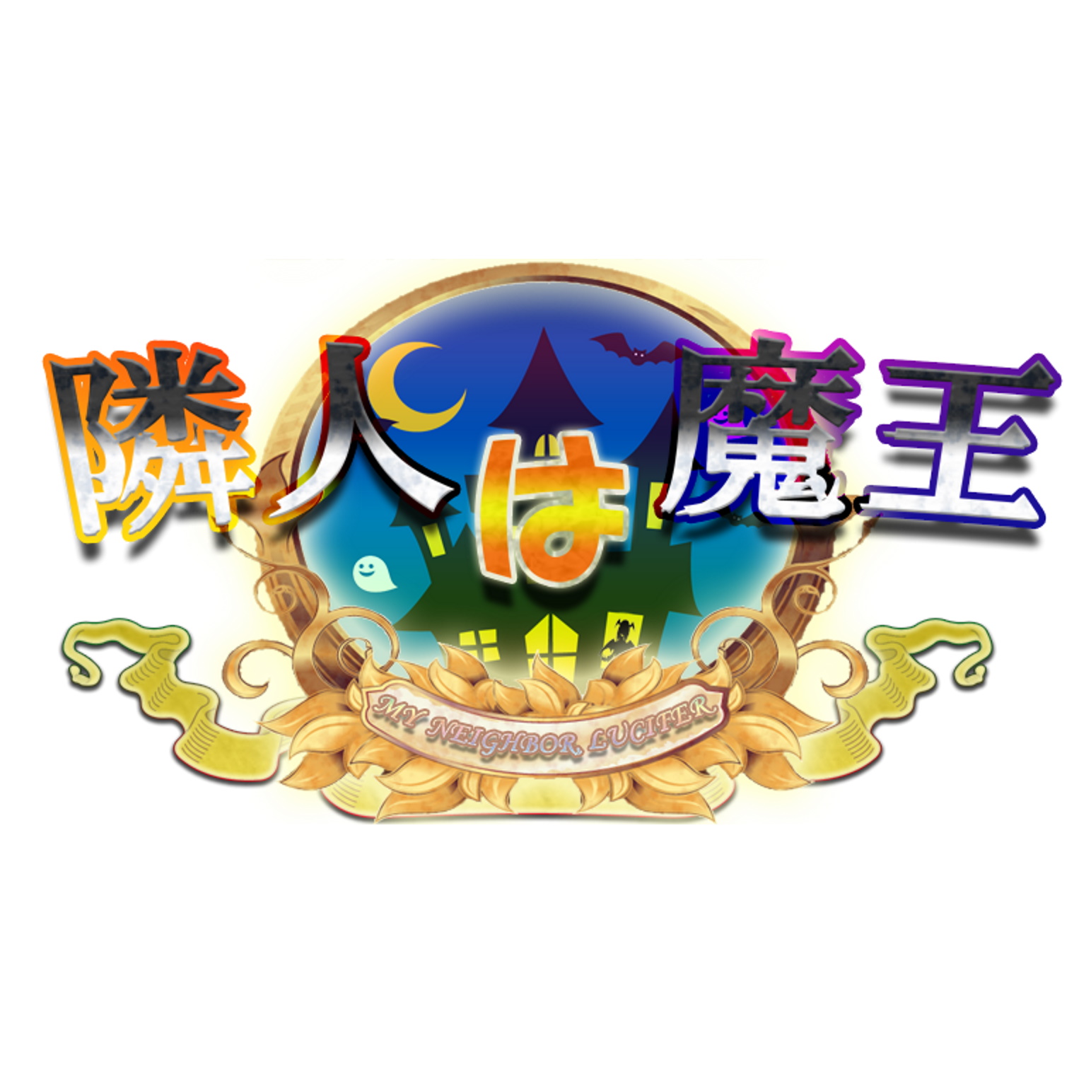 隣人は魔王